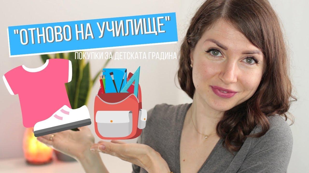 Отново на училище - покупки за детската градина за двете ни деца
