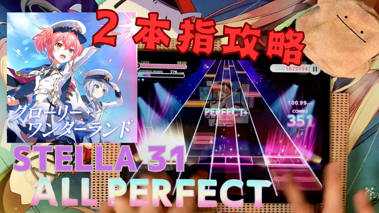 【ユメステ】グローリー・ワンダーランド [STELLA 31] ALL PERFECT！ 【２本指攻略】