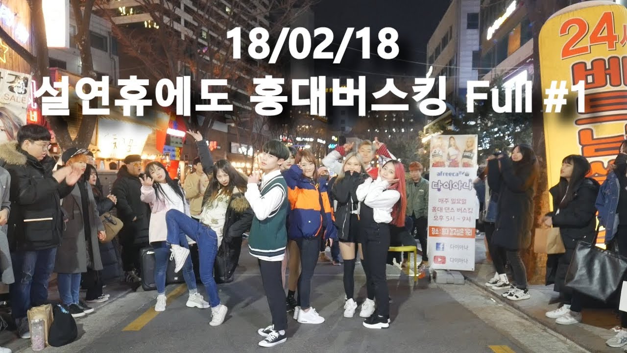 18/02/18 설 연휴에도 다이아나 홍대버스킹!! Full #1