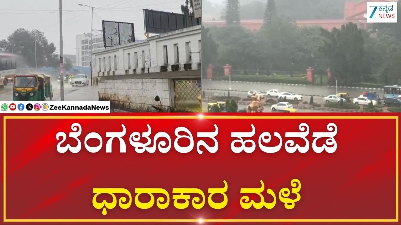 Heavy Rain Effect In Bengaluru | ಬೆಂಗಳೂರಿನ ಹಲವೆಡೆ ಧಾರಾಕಾರ ಮಳೆ