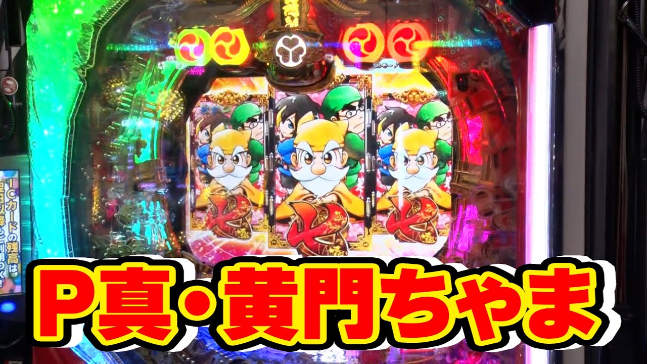三流×3 78話【P真・黄門ちゃま】【CRF機動戦士ZガンダムR】【CRスーパー海物語IN沖縄3桜ライト】#パチンコ #パチスロ