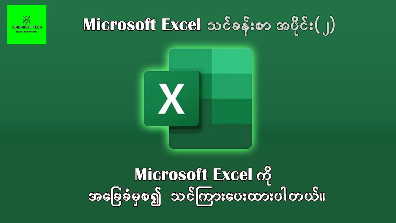 Excel အခြေခံသင်ခန်းစာ အပိုင်း (၂) | Microsoft Excel for Beginners