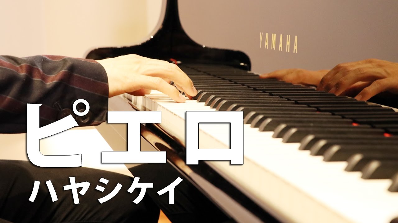 【KAKERINE】ピエロ / ハヤシケイ(cover) byカケリネ