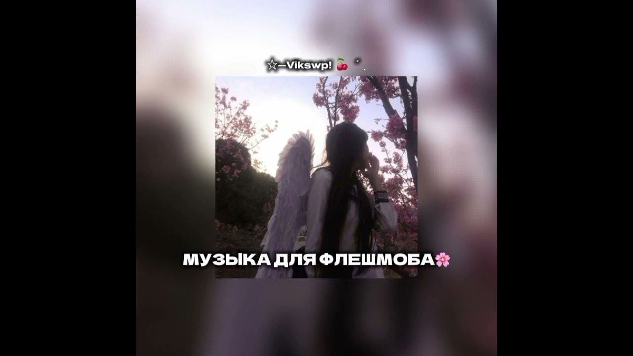 //🌸💗музыка для флешмоба🌸💗//