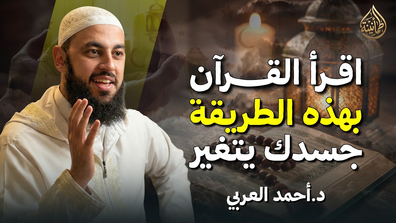 لن تترك حفظ القرآن بعد سماع هذا الكلام د. أخمد العربي