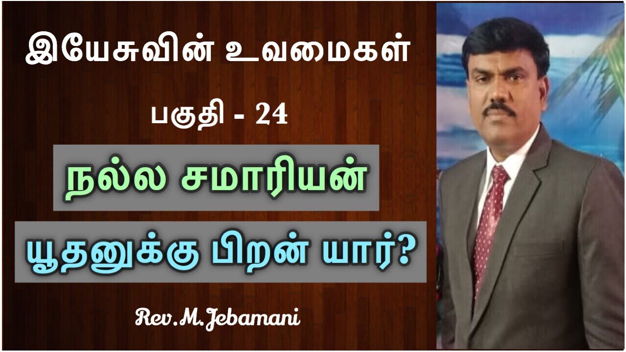 உவமை-24 | நல்ல சமாரியன் | யூதனுக்கு பிறன் யார்? Pr.Jebamani