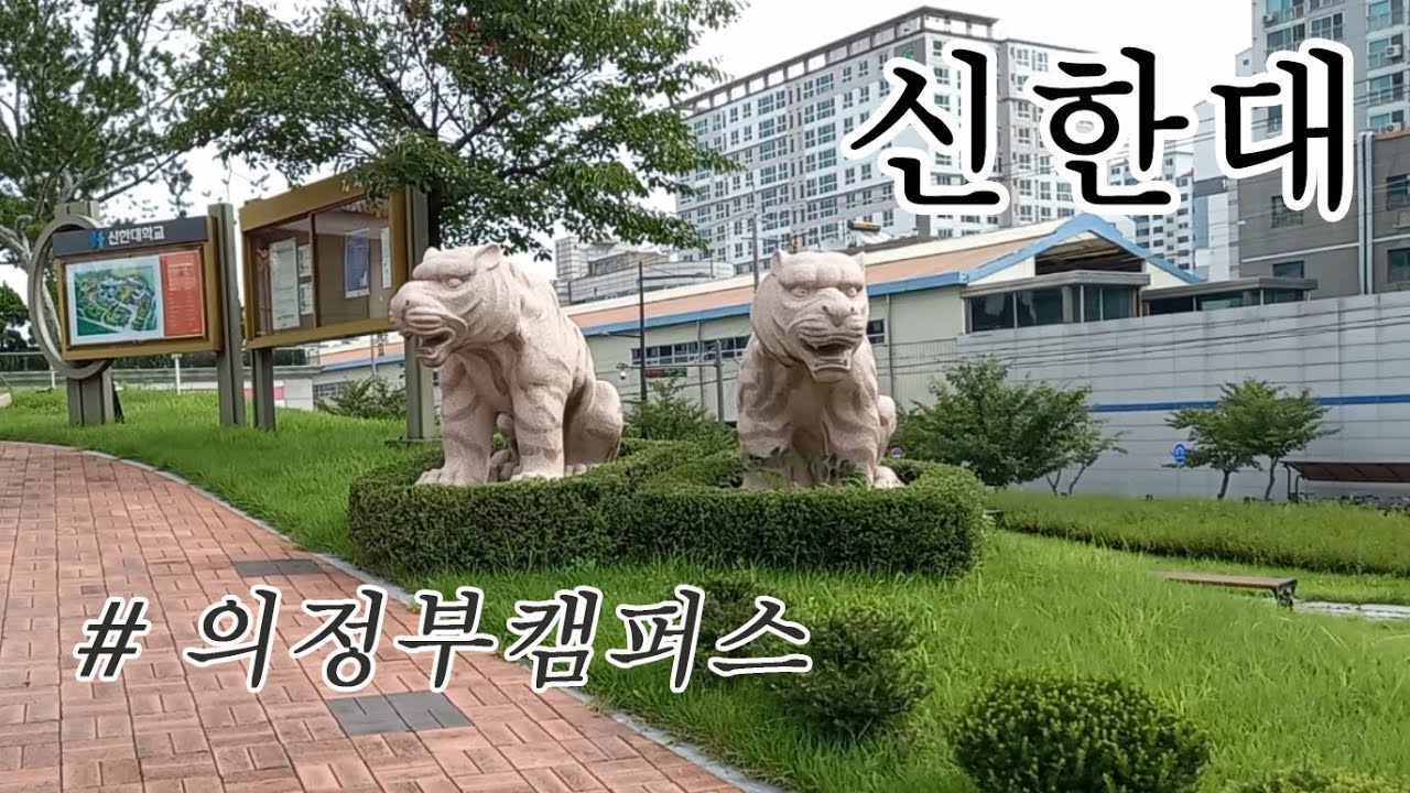 [대학탐방3] 신한대 의정부캠퍼스 / Shinhan University Uijeongbu Campus