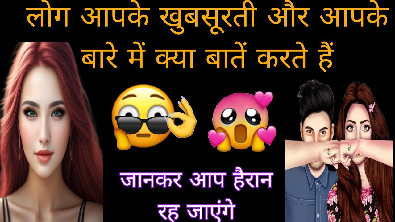 🧿👉लोग आपके खुबसूरती और आपके बारे में क्या बाते करते हैं 🤔 GENERAL TIMELESS READING/TAROT READING