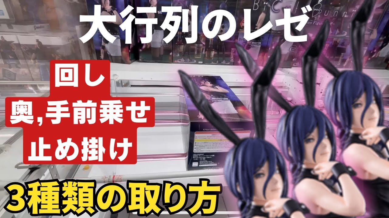 【ｸﾚｰﾝｹﾞｰﾑ】必見!! BiCuteレゼ初日最速攻略!! 同店舗で3種類の取り方をしてきました!! 単価なんと...? 