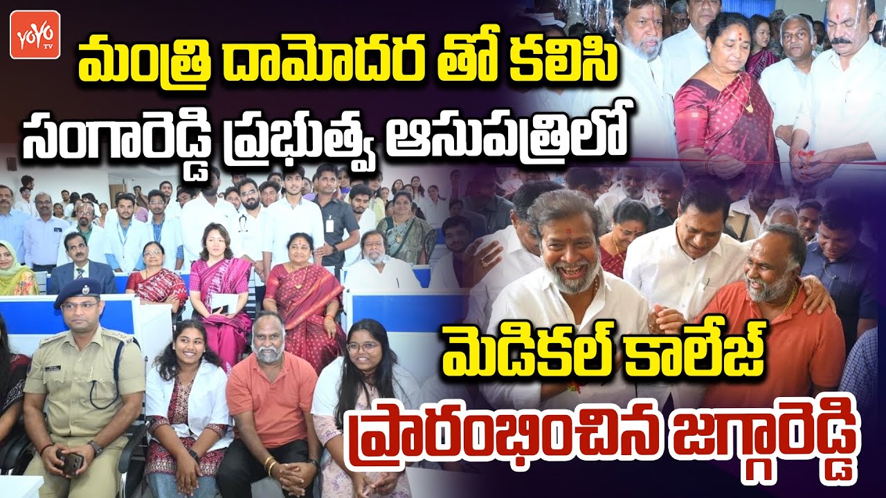 Jagga Reddy & Minister Damodar Inaugurated of Medical College at Sangareddy Govt Hospital | YOYO TV