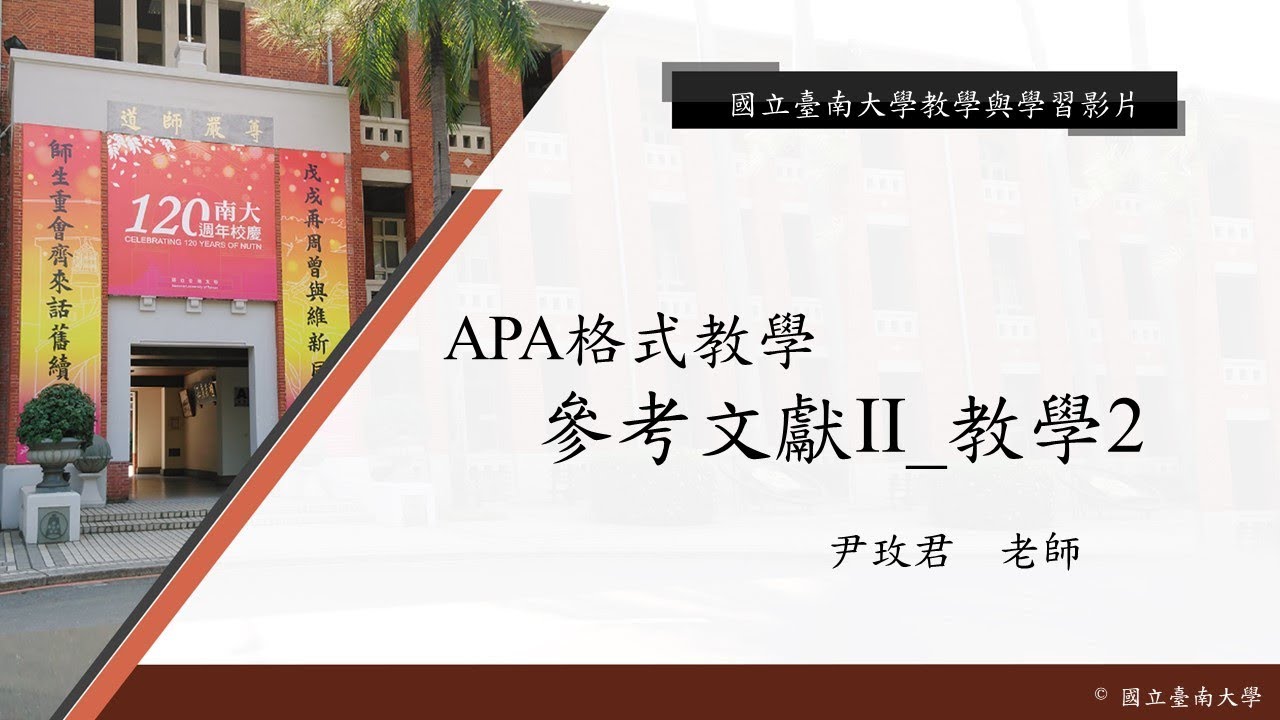 國立臺南大學APA教學 - APA格式介紹—參考文獻II_教學2