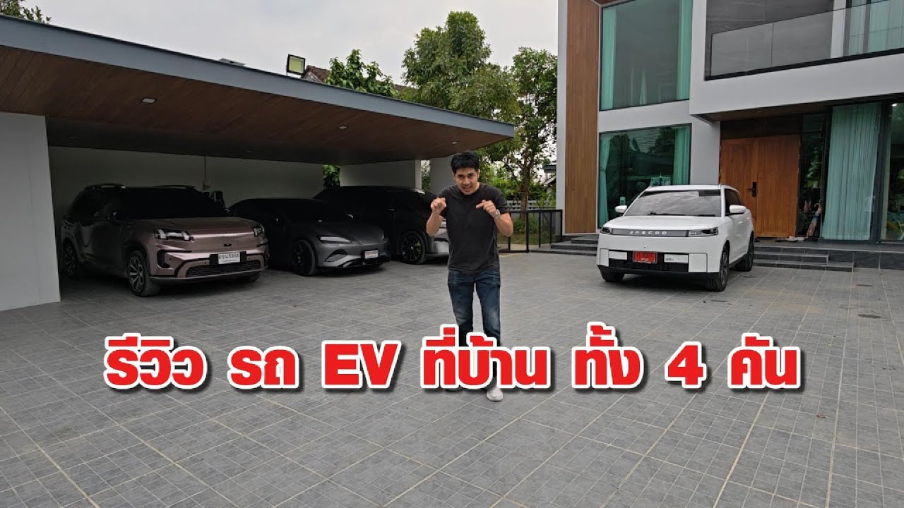 รีวิว รถ EV ทุกคันในบ้าน ฉบับใช้จริง ทุกคัน  Aion V, BYD SEAL, XPENG X9, JAECOO 5EV