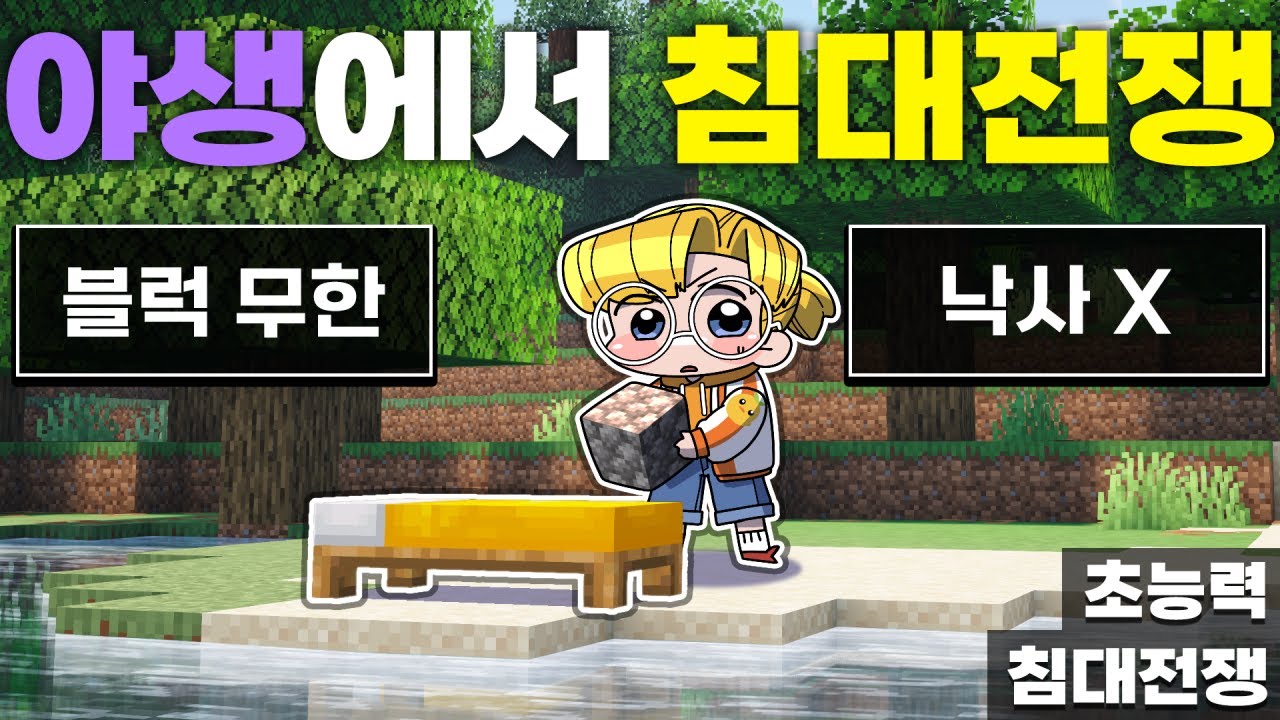 전쟁 컨텐츠 진행하려고 한 번 해봤는데 너무 재밌네 ㅋㅋㅋ (마인크래프트 초능력 침대전쟁)