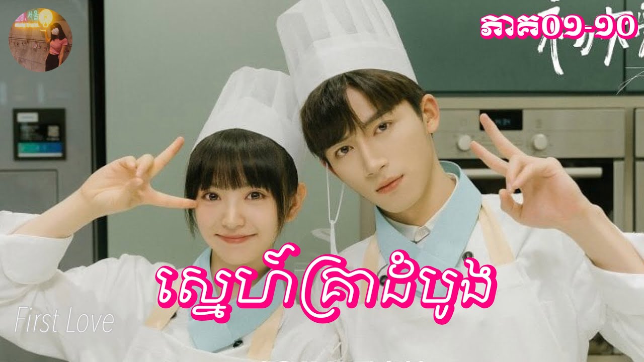ស្នេហ៍គ្រាដំបូង ភាគ01-10 | Mochita សម្រាយរឿង