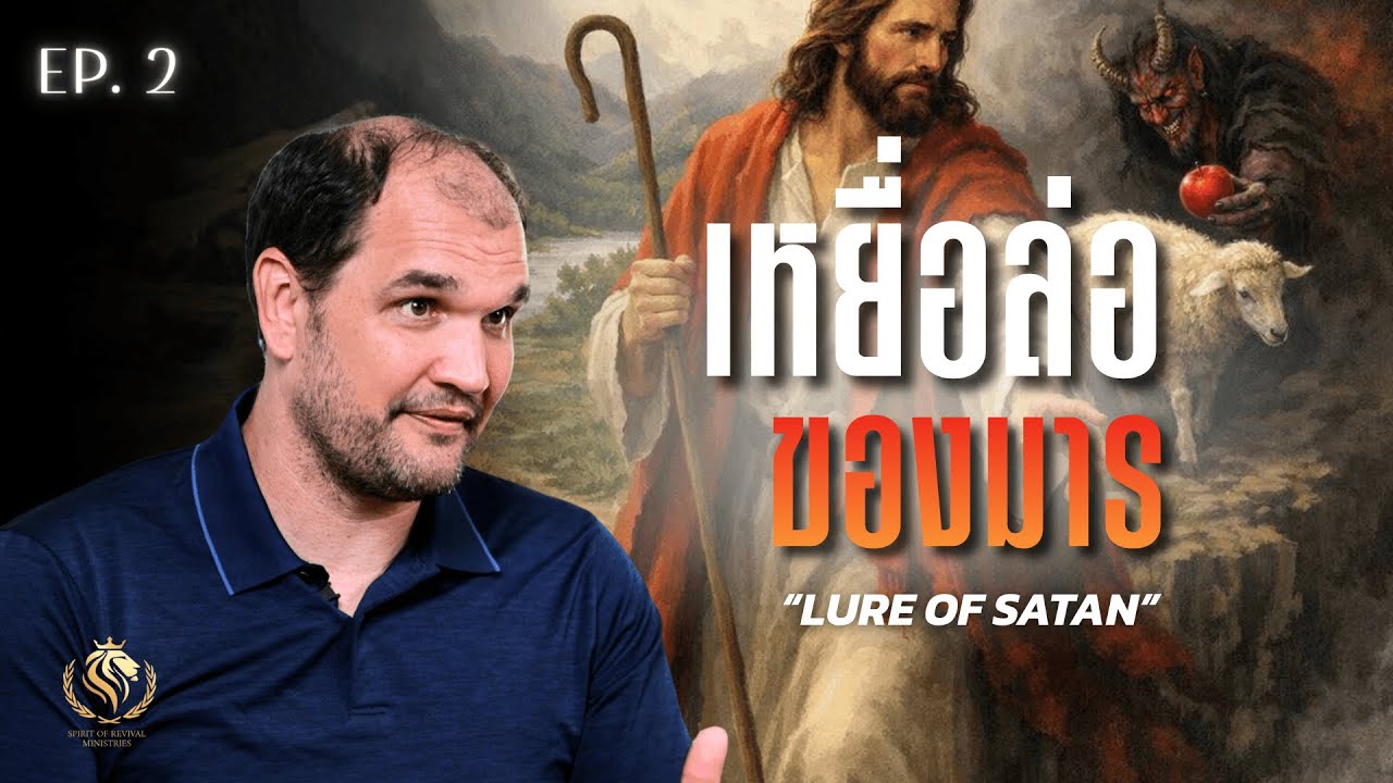 เหยื่อล่อของมาร ตอน 2 | LURE OF SATAN EP. 2