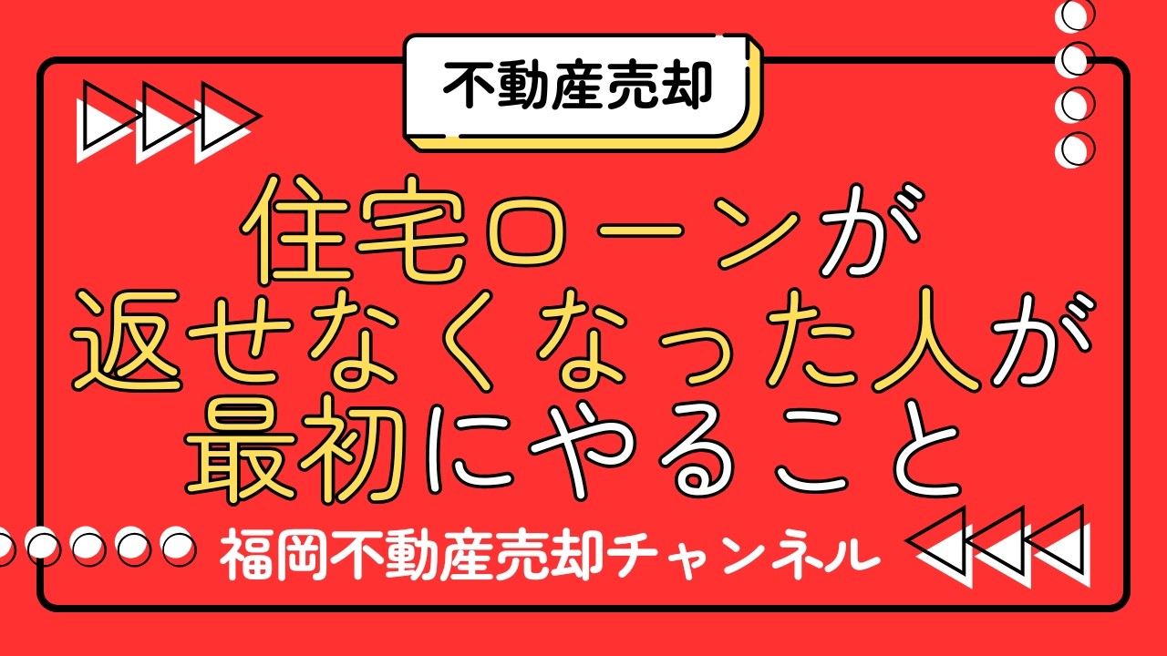 住宅ローンが返せなくなった人が最初にやるべきこと