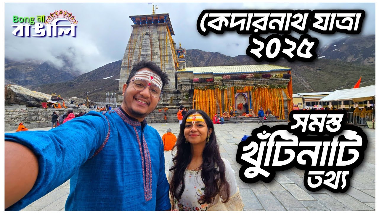 Kedarnath Yatra Guide 2025 | কেদারনাথ ভ্রমনেন খুঁটিনাটি তথ্য এবং আমাদের অভিজ্ঞতা #BongNaBangali