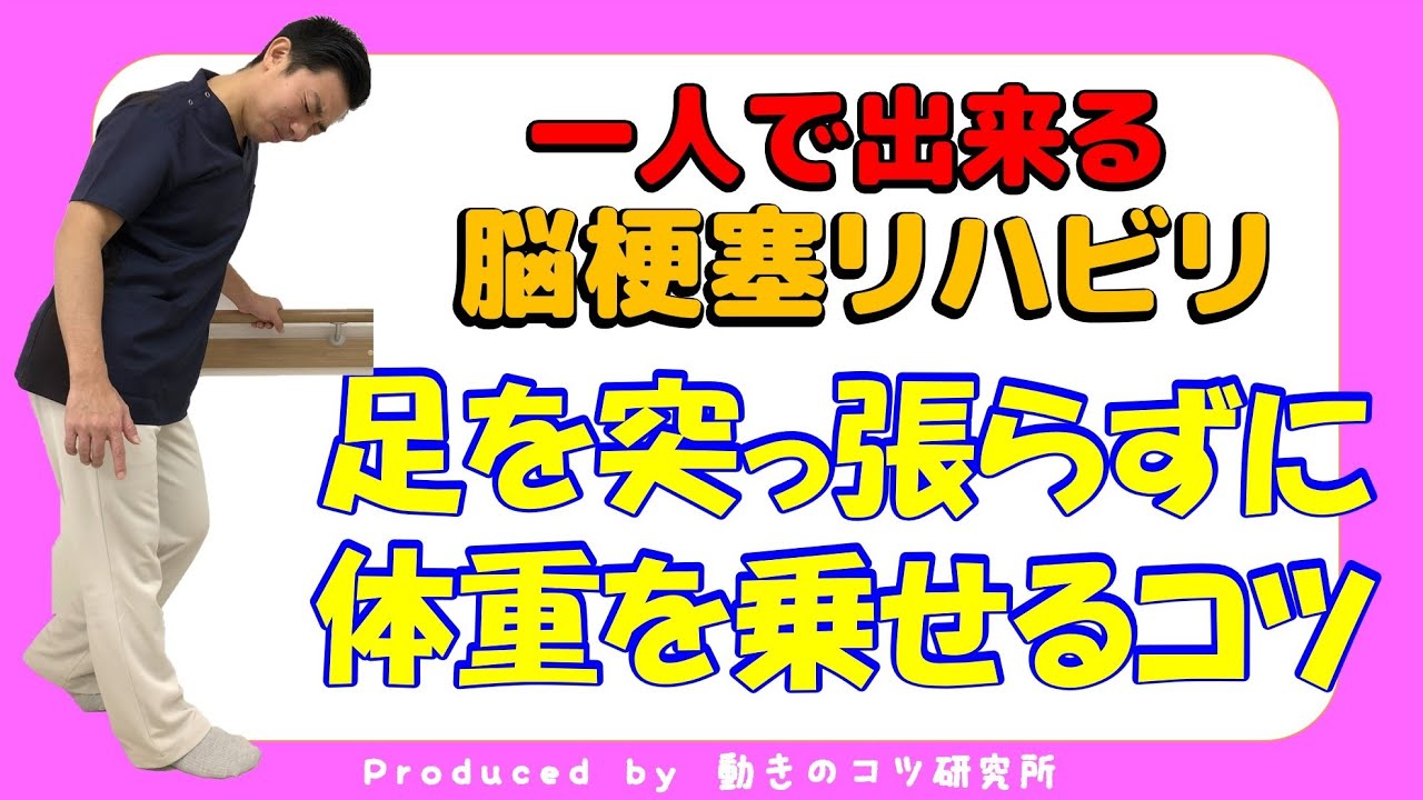 脳出血片麻痺　歩行リハビリ！麻痺側の足に突っ張らずに体重を乗せるコツ