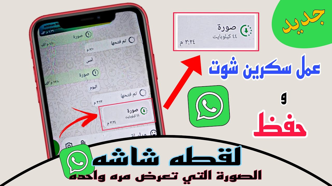 طريقة عمل لقطة شاشة للصور التي تعرض مرة واحدة علي واتساب | كيفية حفظ الصور ذاتية الاختفاء في واتساب