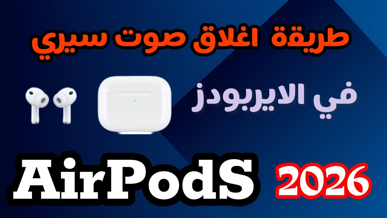 ‏طريقة إغلاق صوت الإشعارات في سماعة ابل عند لبس السماعات 