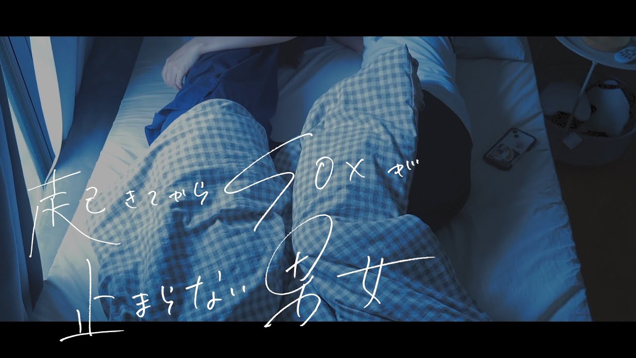 起きてから何度もしちゃう男女