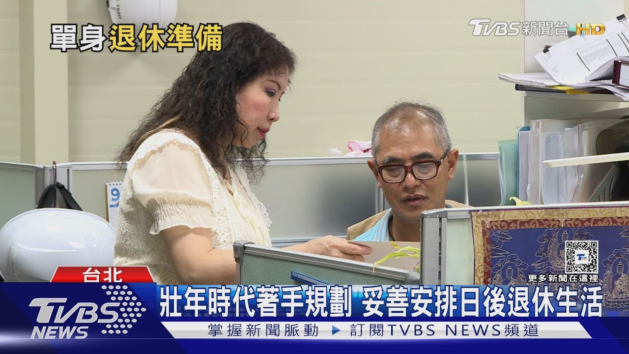 單身退休族注意退休規劃 簽醫療約定書添保險｜十點不一樣20240918 @TVBSNEWS01