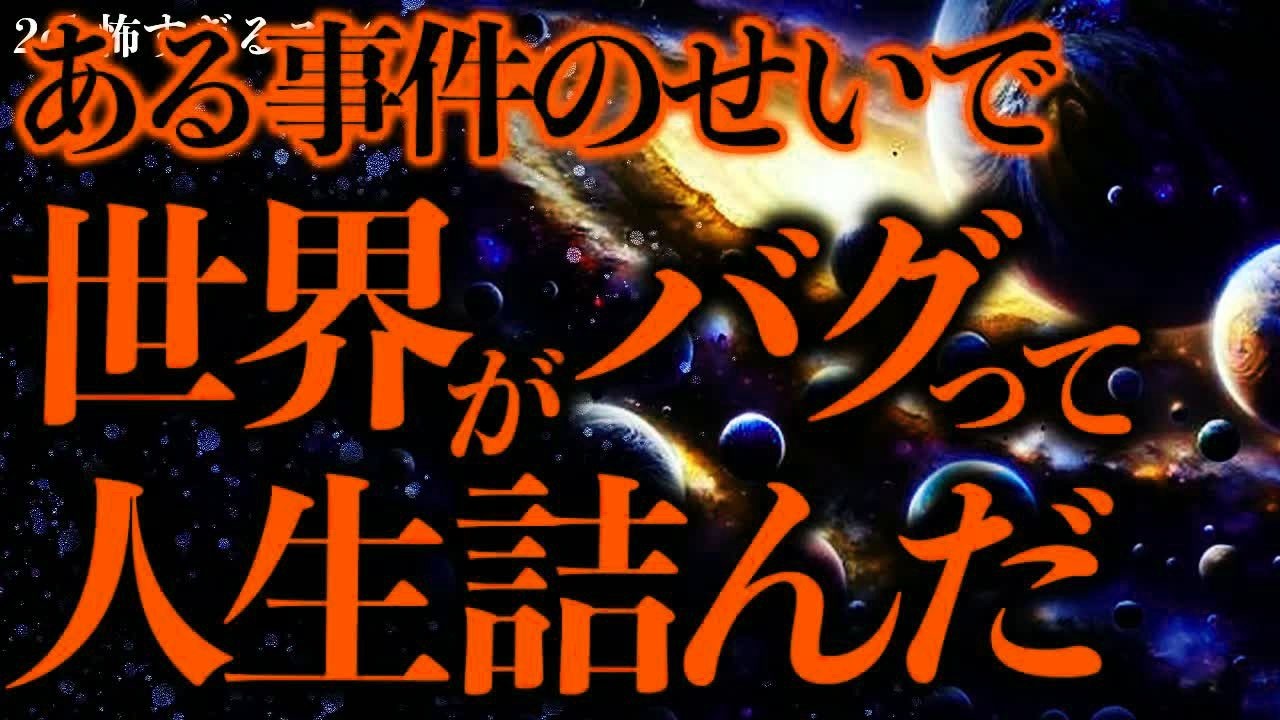 【マジで謎すぎる話まとめ21】世界がバグったとしか思えないこの現象、誰か科学的に説明できる人いる？【2ch怖いスレ】【ゆっくり解説】