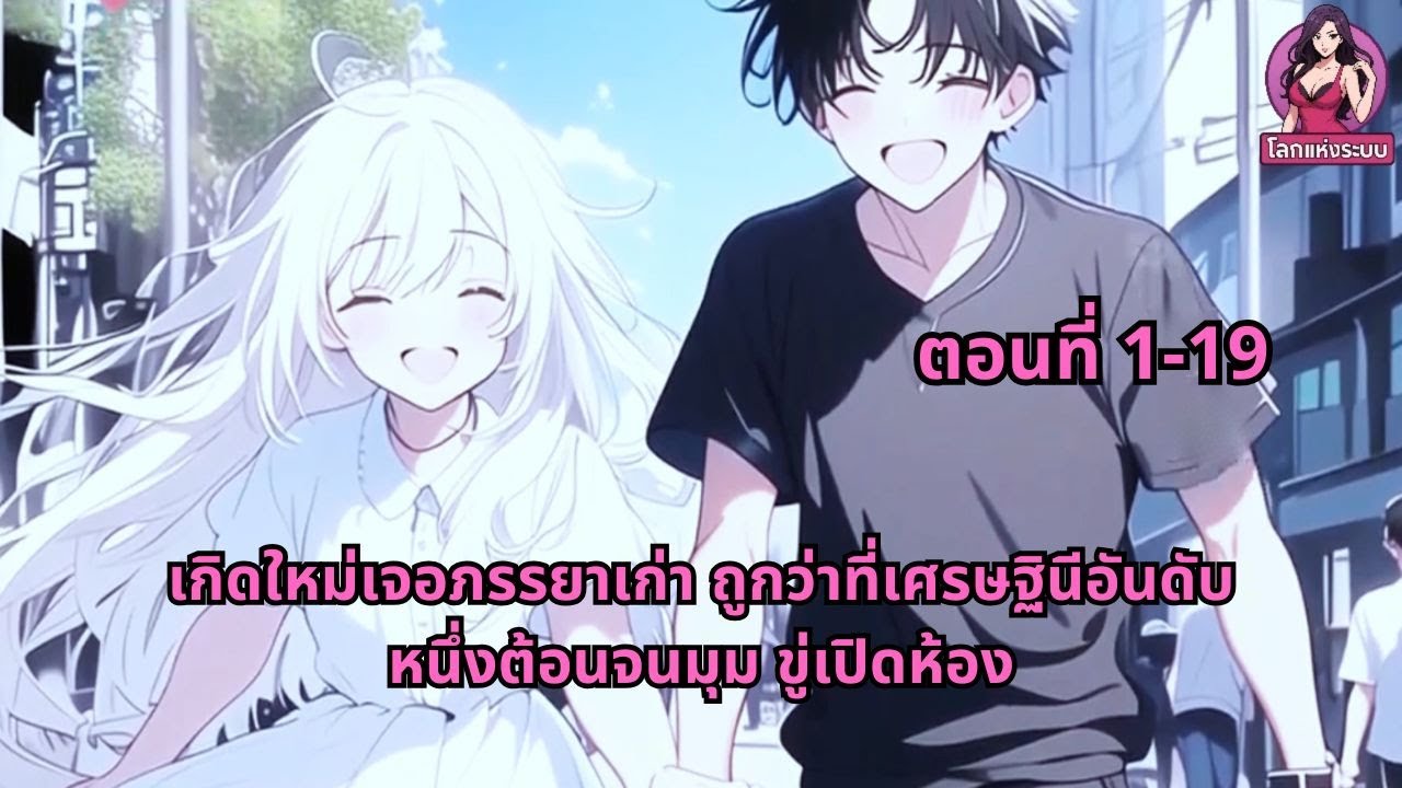 ตอนที่ 1-19 | เกิดใหม่เจอภรรยาเก่า ถูกว่าที่เศรษฐินีอันดับหนึ่งต้อนจนมุม ขู่เปิดห้อง