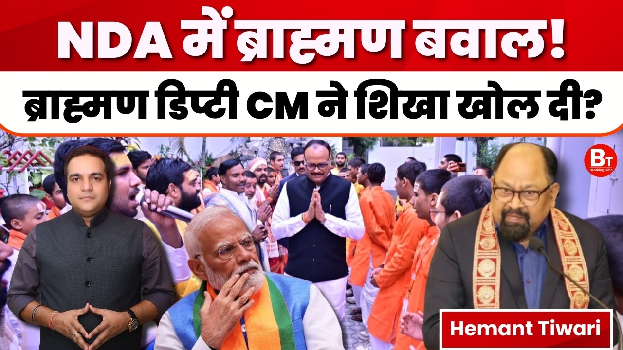 NDA में ब्राह्मण बवाल! ब्राह्मण डिप्टी CM ने शिखा खोल दी? । UP Politics 📱