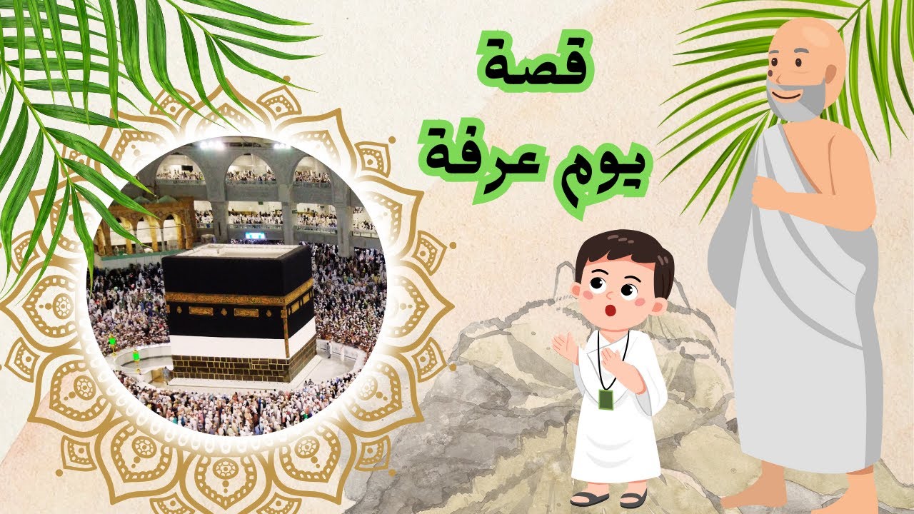 قصص اطفال مفيدة قصة يوم عرفة (الحج الأكبر)