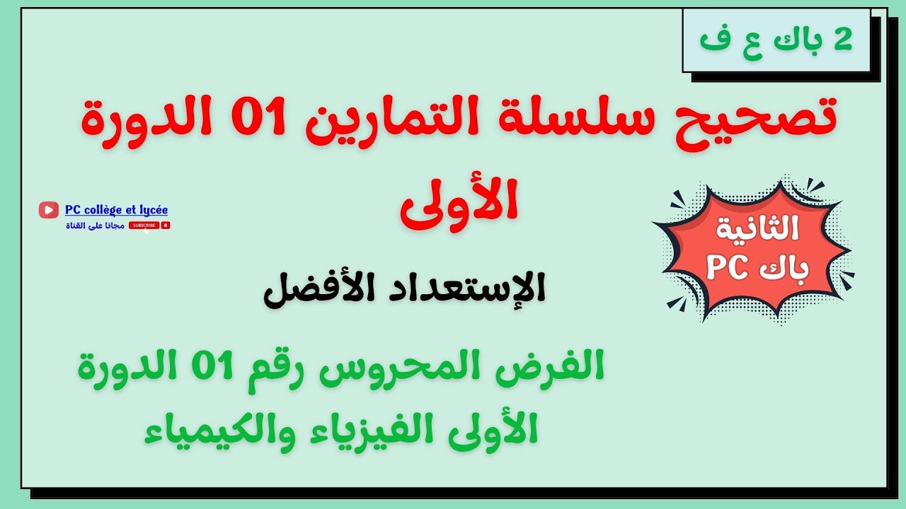 تصحيح شامل 📝 الموجات الميكانيكية الفرض المحروس 1 فيزياء الثانية باك