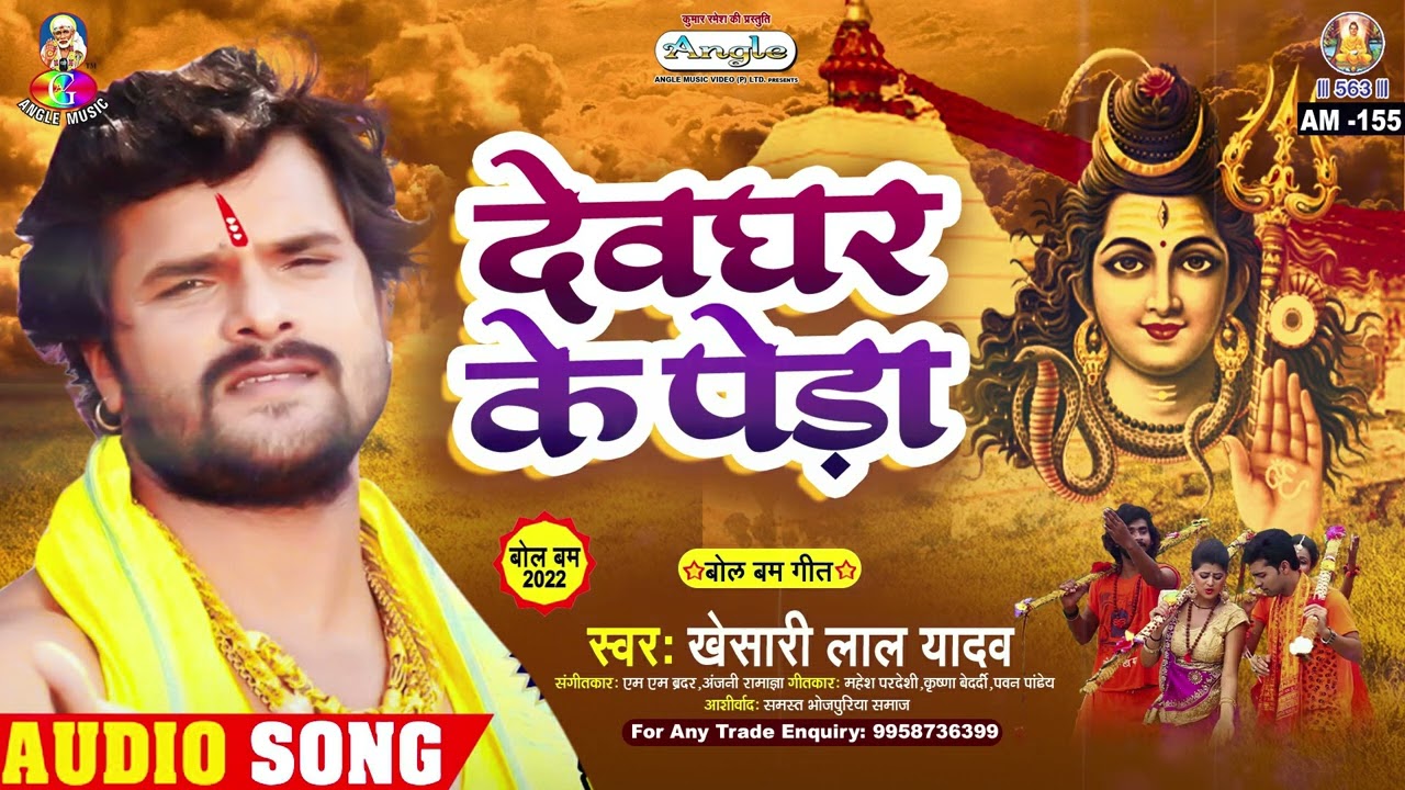 Devghar Ke Peda | Khesari Lal Yadav | Jal Dhar La | देवघर के पेड़ा | Bolbam Song