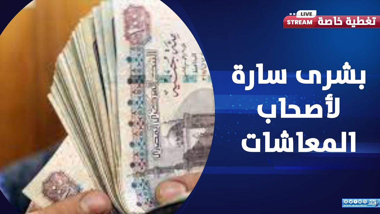 صرف زيادات المعاشات ورفع الدعم التمويني | تفاصيل