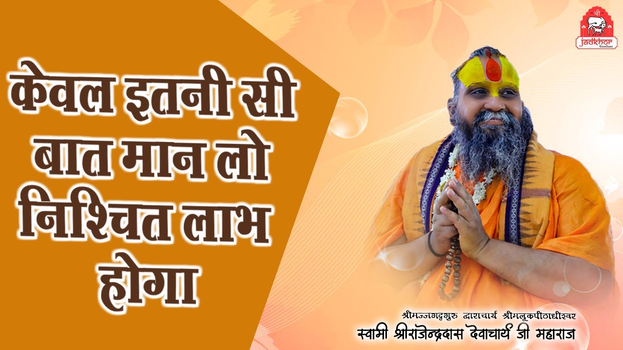 || केवल इतनी सी बात मान लो ; निश्चित लाभ होगा || श्रीमहाराज जी ने बताई एक विशेष बात || #jadkhor