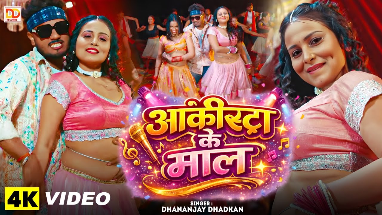 #video | आर्केस्टा के माल | 2026 के सुपर हिट आर्केस्टा सांग | Dhananjay Dhadkan | Aarkesta Ke Mal |