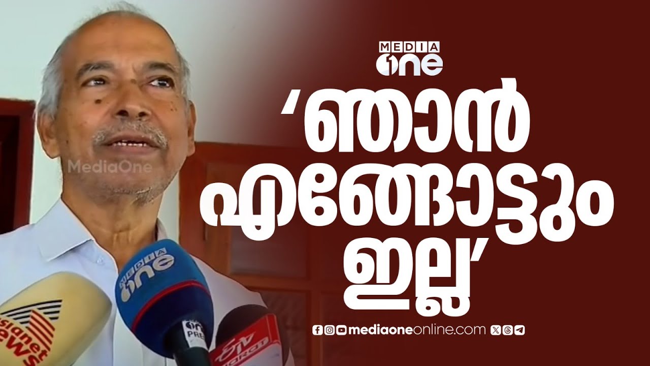 'ഒരു രാഷ്ട്രീയ പാർട്ടിയിലേക്കും ഞാൻ പോകില്ല, ഷിബു ഇവിടെ വെറുതെ വന്നതാ...' വി കുഞ്ഞികൃഷ്ണൻ