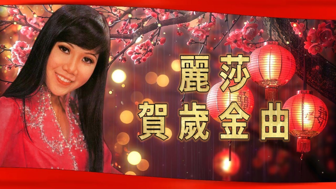 【麗莎賀歲金曲】麗莎 Lisa Wong | 快樂新年 / 祝君快樂 / 賀年 | 老歌經典 | 百聽不厭 | 新年歌 | 恭喜發財 | 萬事如意