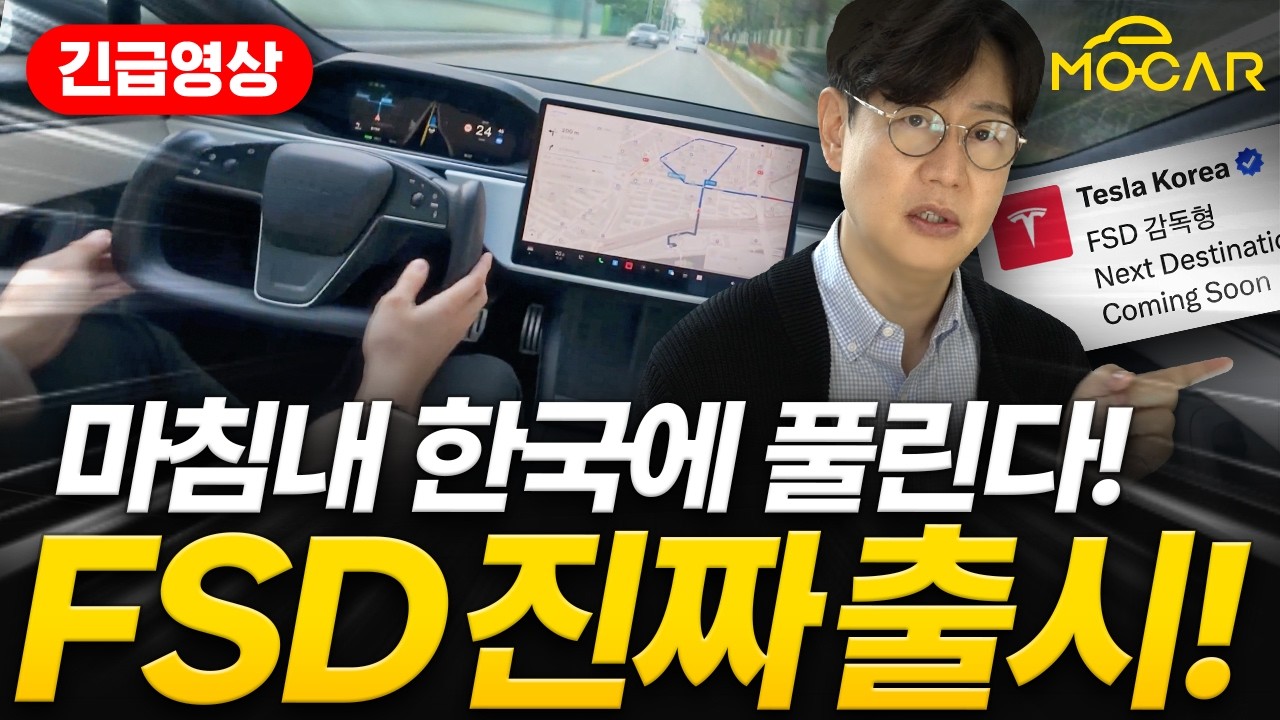 테슬라 자율주행 실체 공개! FSD가 가져올 변화는?