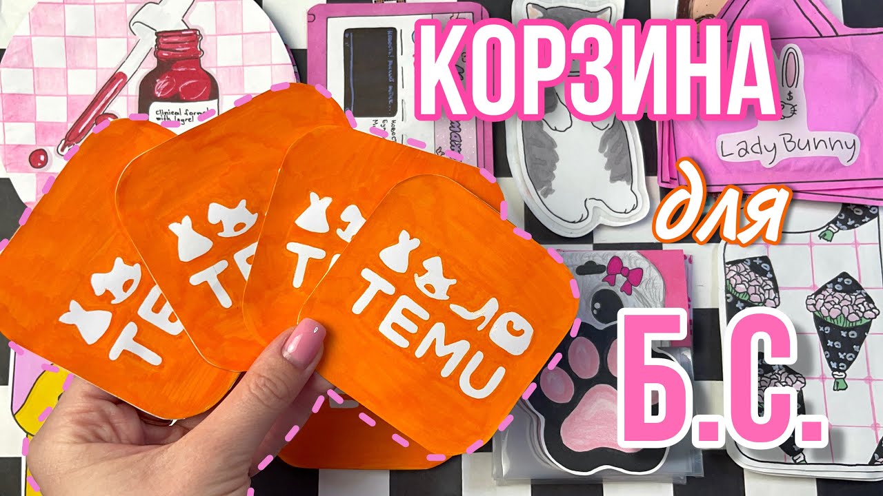 🌸Корзина для Б.С. TEMU 🧺 Закончились 2️⃣коллекции 🌸 Бумажные сюрпризы | МИР БУМАЖЕК