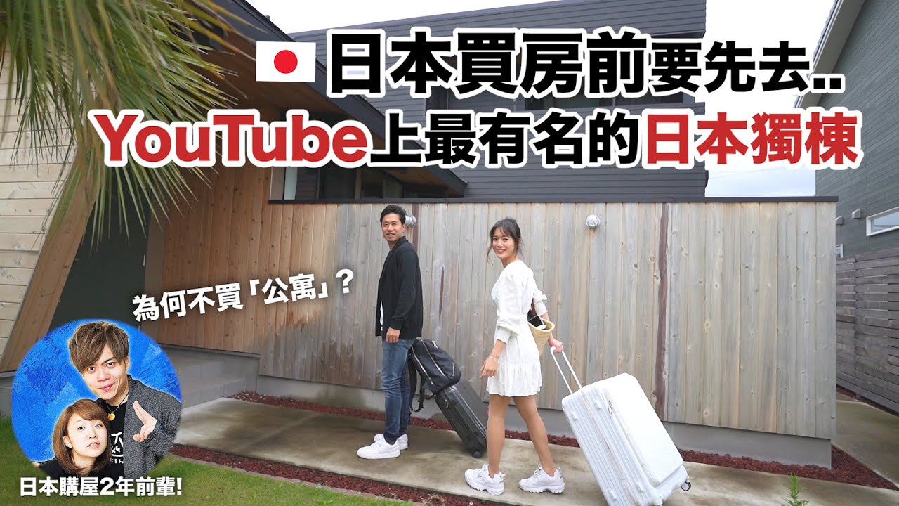 日本買房前，先去一趟「那對夫妻」的茨城城堡🏰！為何不買“公寓”？買房前輩真實想法【日本買房記EP.4】@RyuuuTV @AlanChannelJP