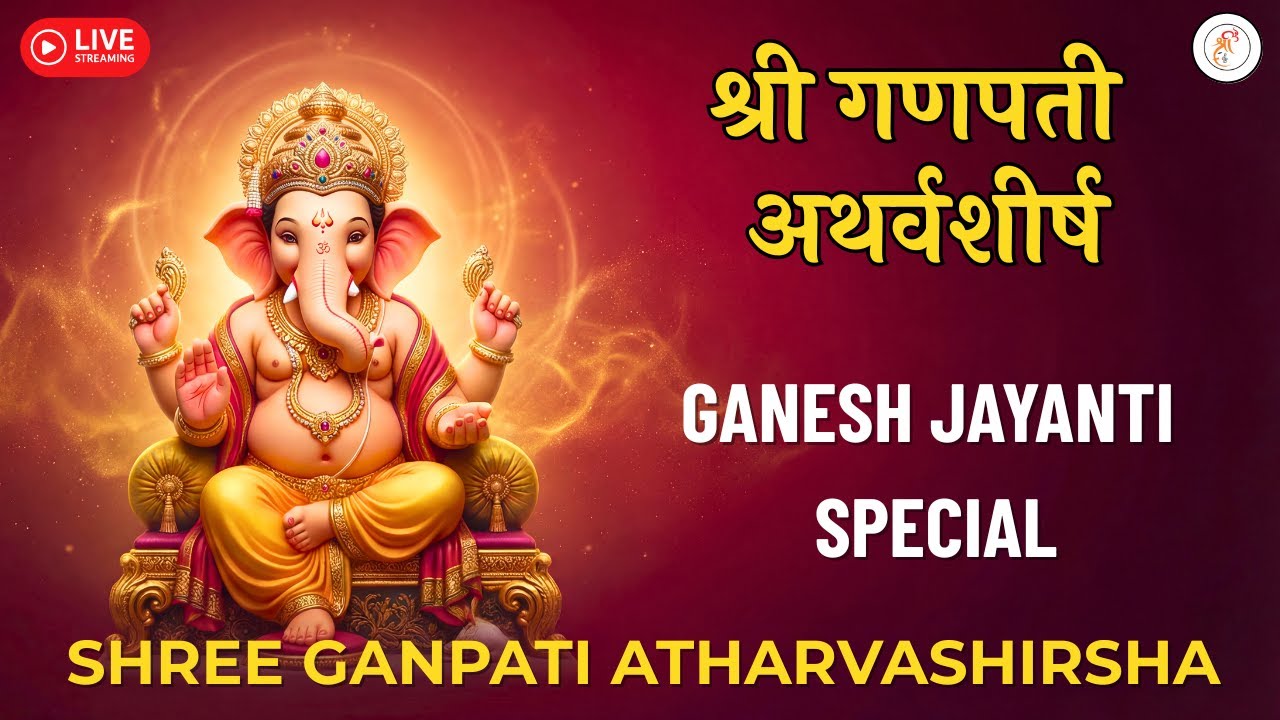 गणपती अथर्वशीर्ष 🔴 LIVE 🔴 Ganpati Atharvashirsha | Ganesh Jayanti Special