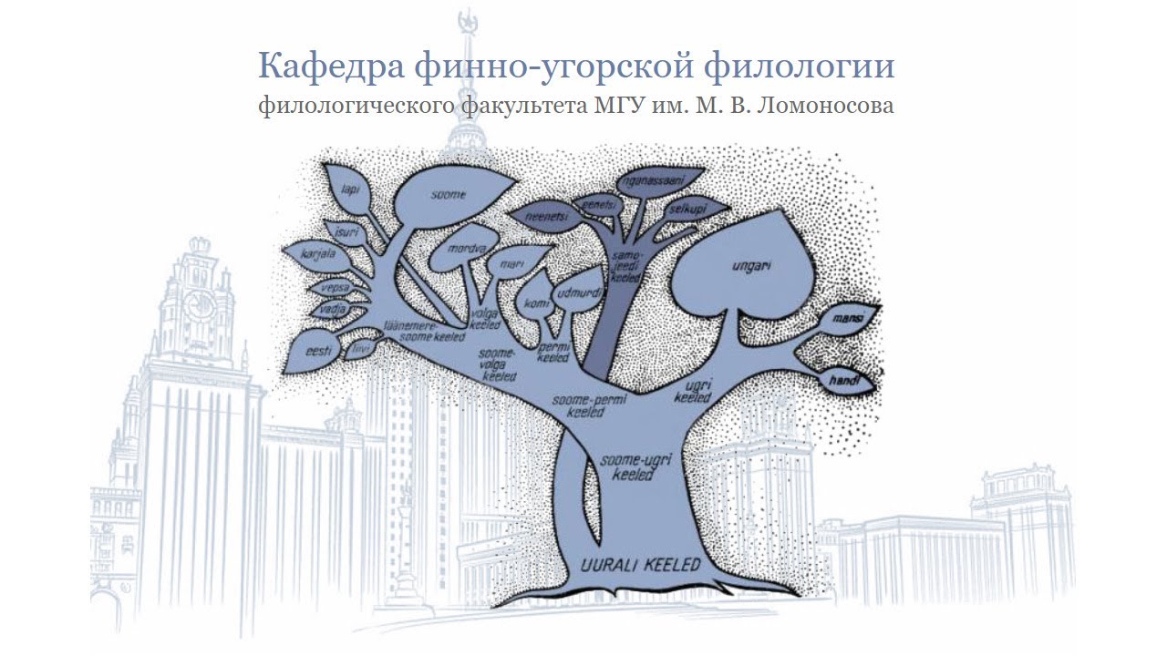 Кафедра финно-угорской филологии филологического факультета МГУ имени М.В.Ломоносова