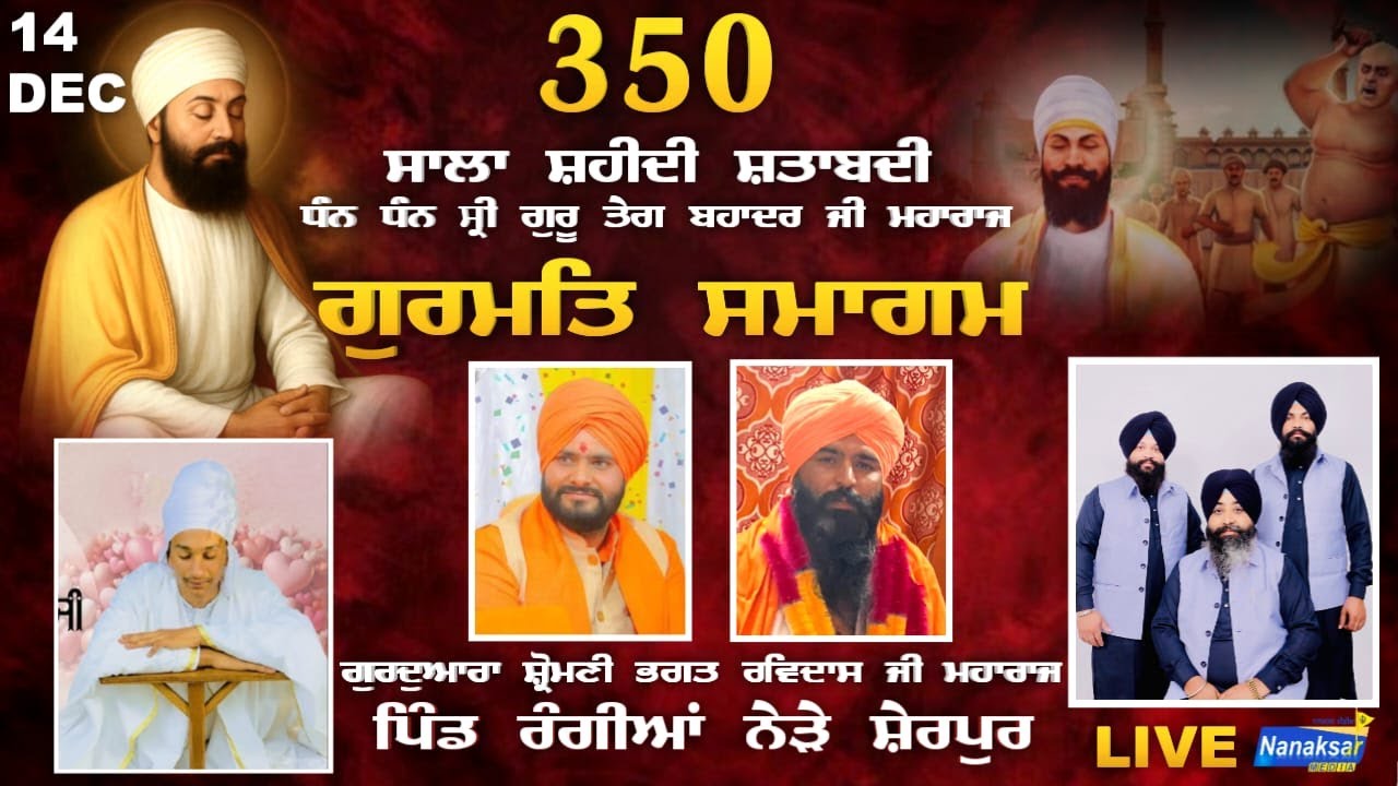 🔴[Live] ਗੁਰਮਤਿ ਸਮਾਗਮ ਗੁਰਦੁਆਰਾ ਸ਼੍ਰੋਮਣੀ ਭਗਤ ਰਵਿਦਾਸ ਜੀ ਮਹਾਰਾਜ ਪਿੰਡ ਰੰਗੀਆਂ ਨੇੜੇ ਸ਼ੇਰਪੁਰ | 14 DEC 2025 |