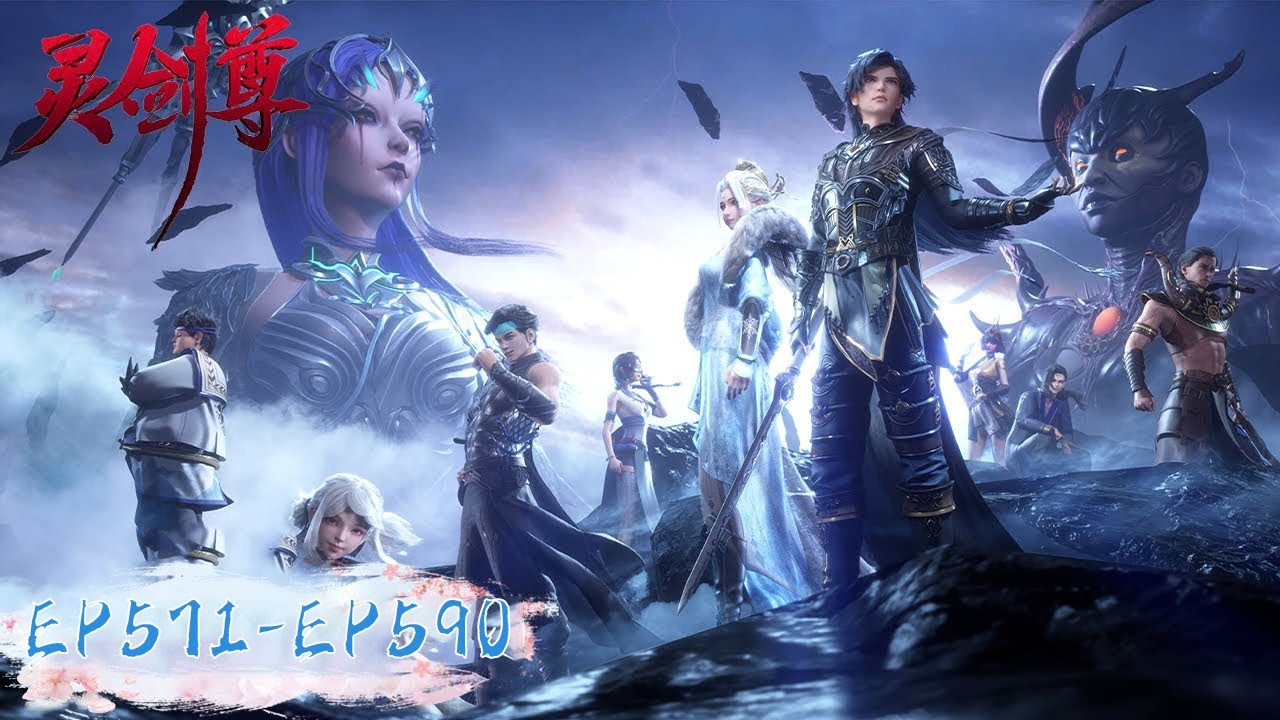《灵剑尊》Spirit Sword Sovereign EP 571-EP590 合集 | 楚行云万仞归元，初生之虎无惧天下挑战 | 腾讯视频 - 动漫