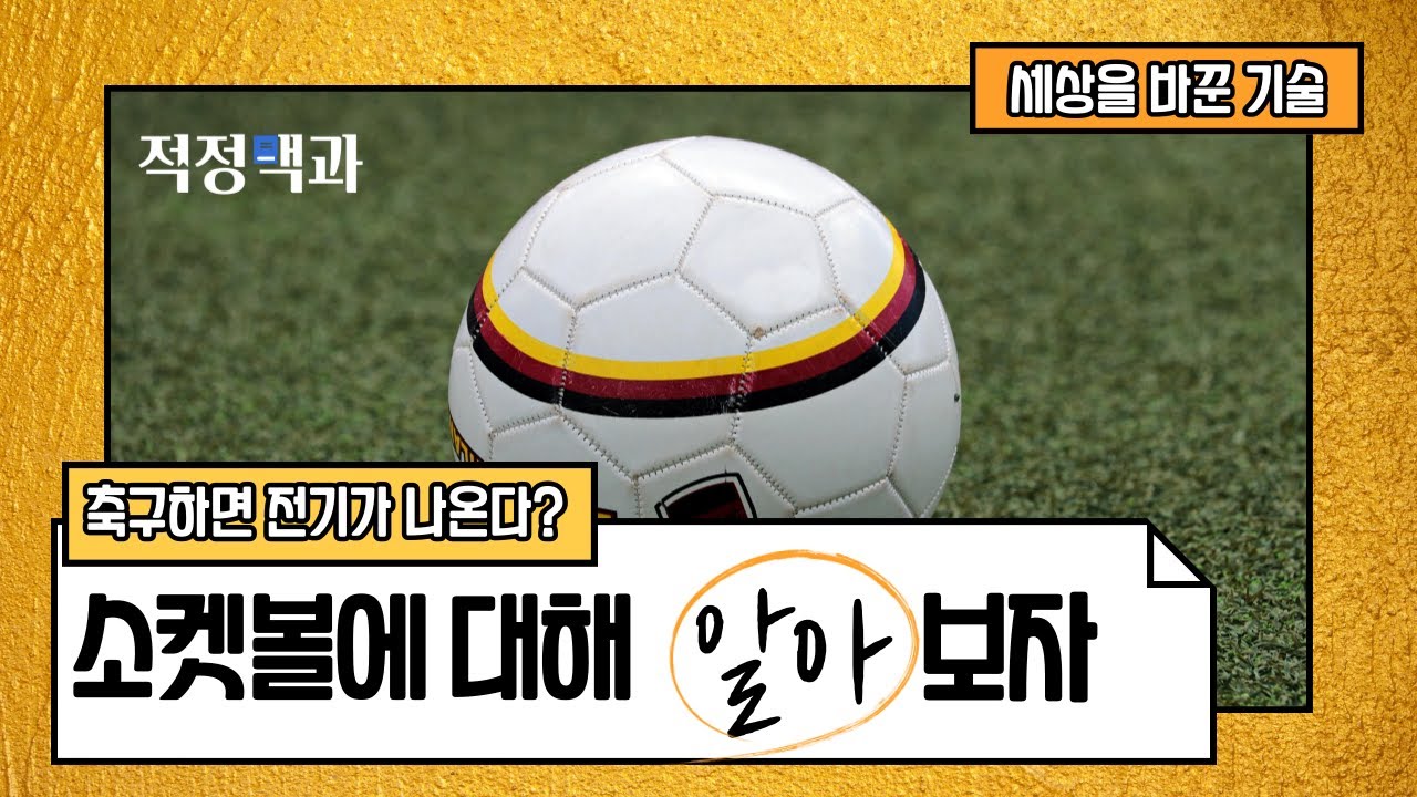 [적정백과] 축구공이 세상에 심은 희망 '소켓볼'