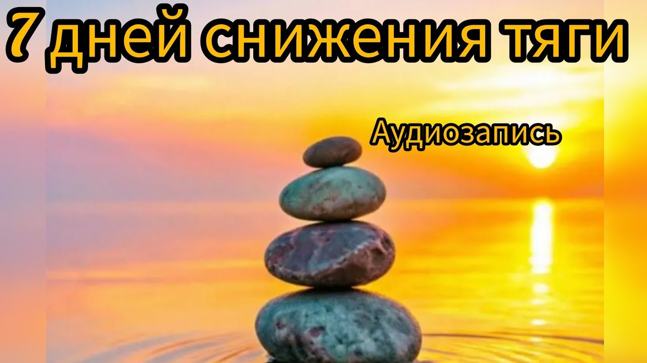 Снижение тяги .1 шаг по отказу от курения.