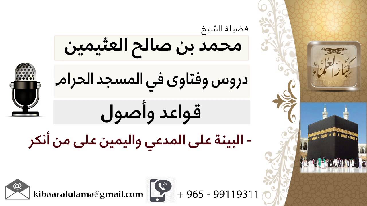لقاء[29 من 30] البينة على المدعي واليمين على من أنكر - الشيخ ابن عثيمين - مشروع كبار العلماء