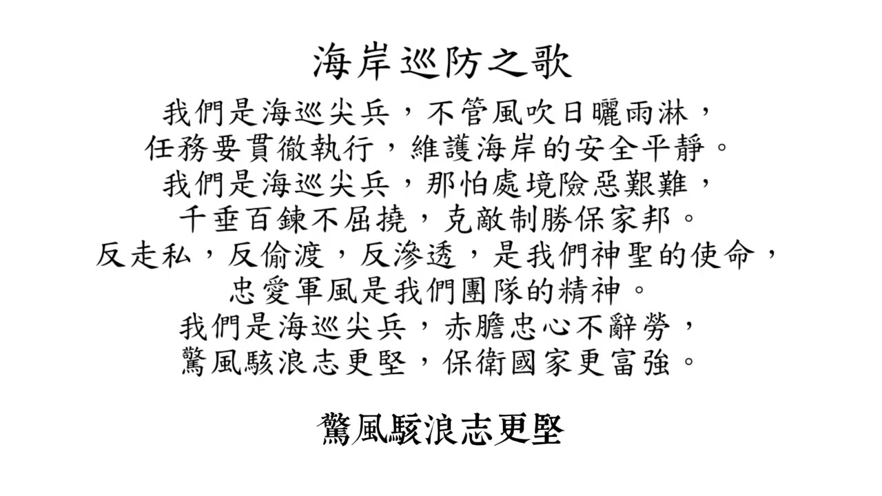 《海岸巡防之歌》｜巡守海疆・守護人民｜海巡精神之聲