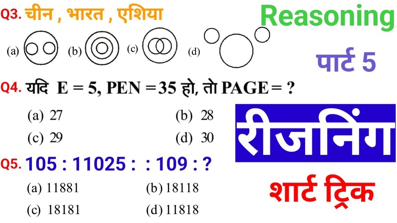 Reasoning | प्रैक्टिस सेट 05 | SSC CGL CHSL CPO GD | RRB NTPC GROUP D | MP&UPP BSSC CGL DELHI POLICE