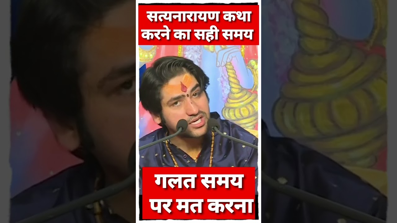 सत्यनारायण भगवान की कथा कब करनी चाहिए #bageshwardhamsarkar #bageshwardhambalaji #katha